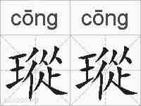 瑽瑽的拼音