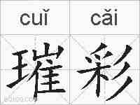 璀彩的拼音