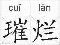 璀烂的拼音