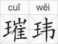 璀玮的拼音