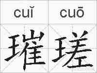 璀瑳的拼音