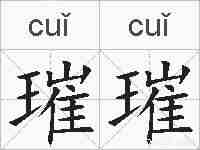 璀璀的拼音