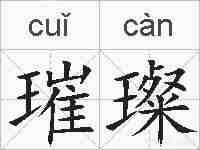 璀璨的拼音