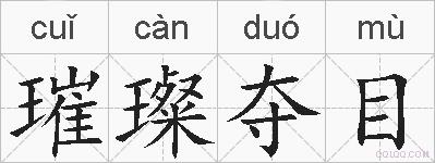 璀璨夺目的拼音