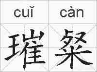 璀粲的拼音