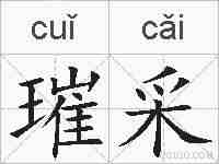 璀采的拼音