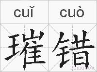 璀错的拼音