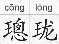 璁珑的拼音