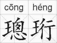璁珩的拼音