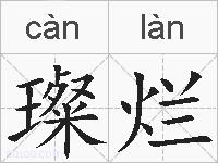 璨烂的拼音