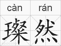 璨然的拼音