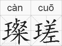 璨瑳的拼音