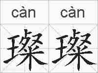 璨璨的拼音