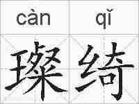 璨绮的拼音