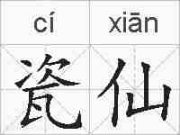 瓷仙的拼音