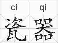 瓷器的拼音