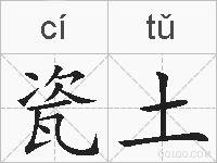 瓷土的拼音