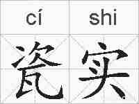 瓷实的拼音