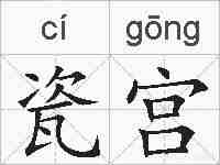瓷宫的拼音