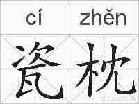 瓷枕的拼音