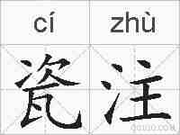 瓷注的拼音