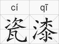 瓷漆的拼音
