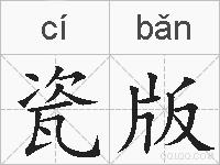 瓷版的拼音