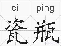 瓷瓶的拼音