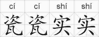瓷瓷实实的拼音