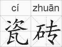 瓷砖的拼音