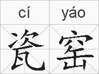 瓷窑的拼音