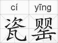 瓷罂的拼音