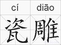 瓷雕的拼音
