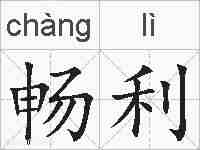 畅利的拼音