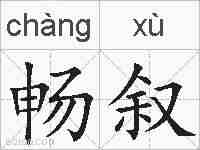 畅叙的拼音