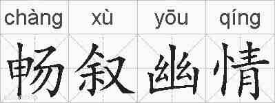 畅叙幽情的拼音