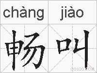 畅叫的拼音