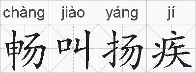 畅叫扬疾的拼音