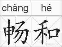 畅和的拼音
