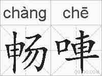 畅唓的拼音