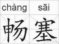 畅塞的拼音