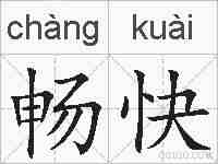 畅快的拼音