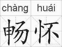 畅怀的拼音