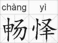 畅怿的拼音