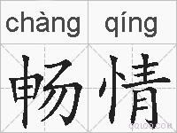 畅情的拼音