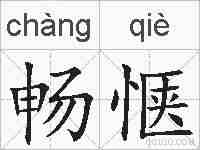 畅惬的拼音