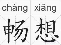 畅想的拼音