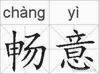 畅意的拼音
