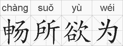 畅所欲为的拼音