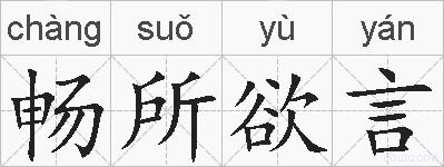 畅所欲言的拼音